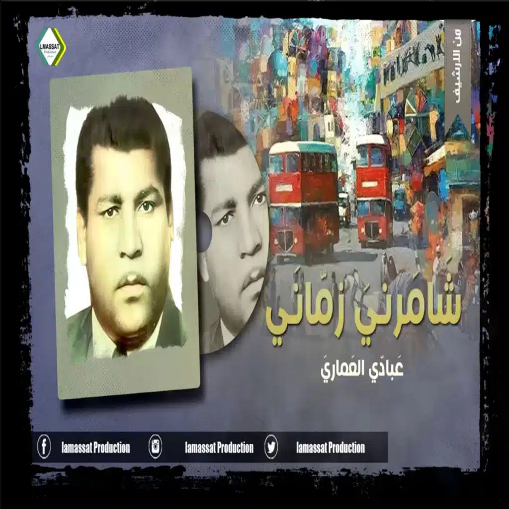 عبادي العماري