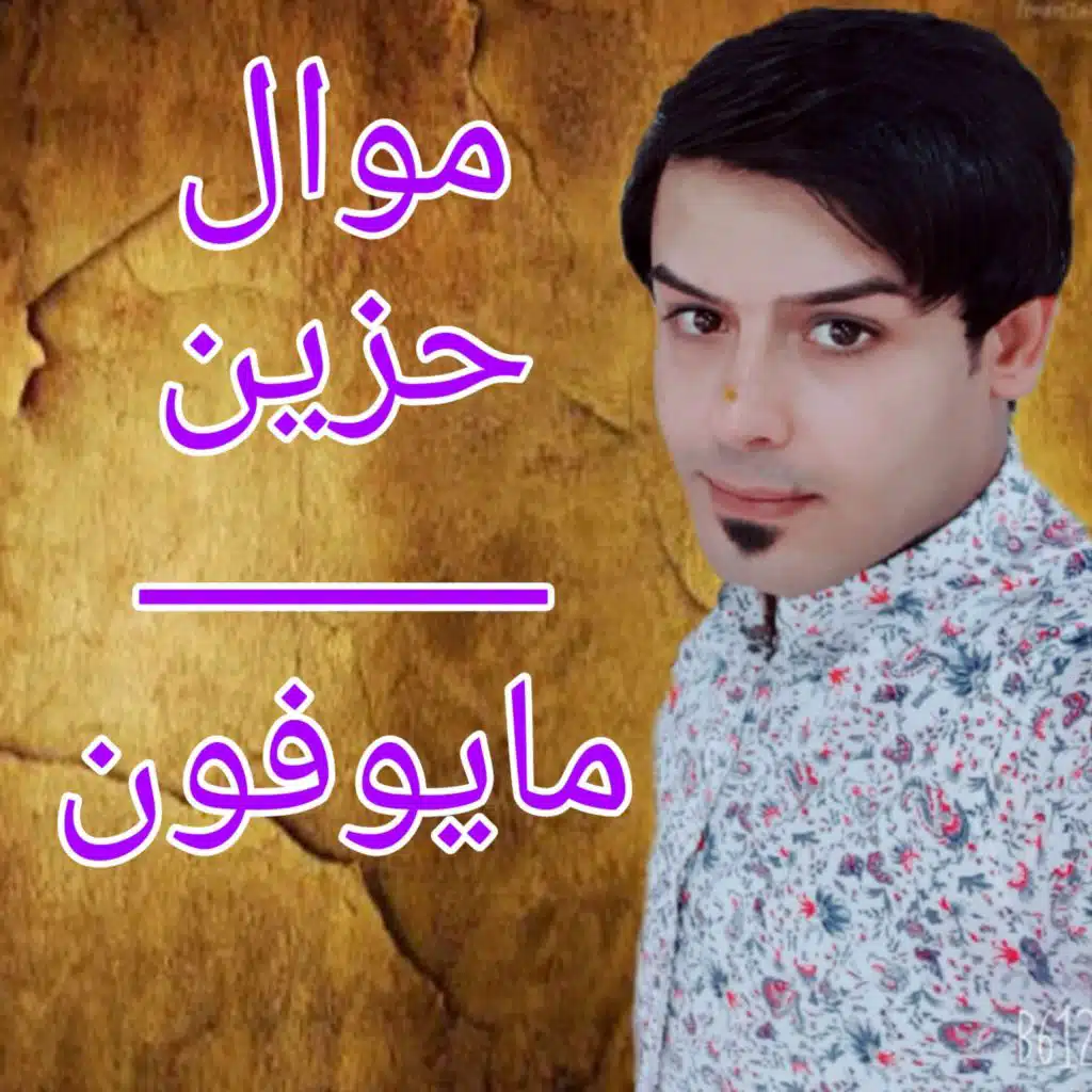 موال مايوفون