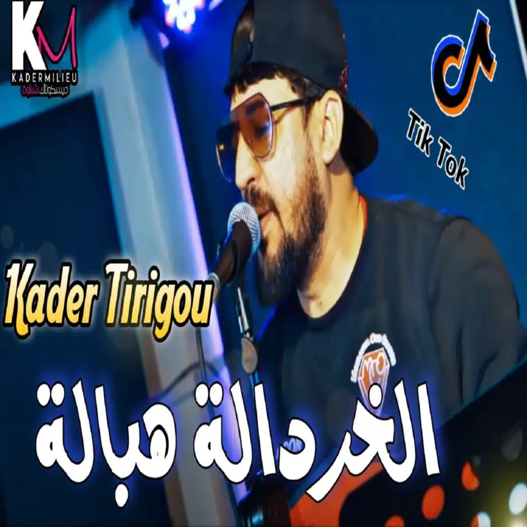 الخردالة هبالة