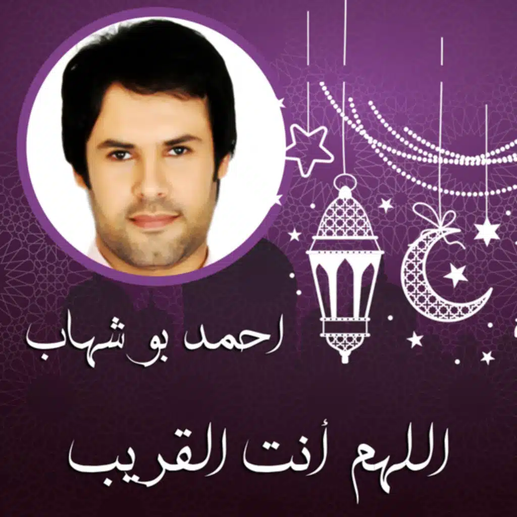 اللهم أنت القريب