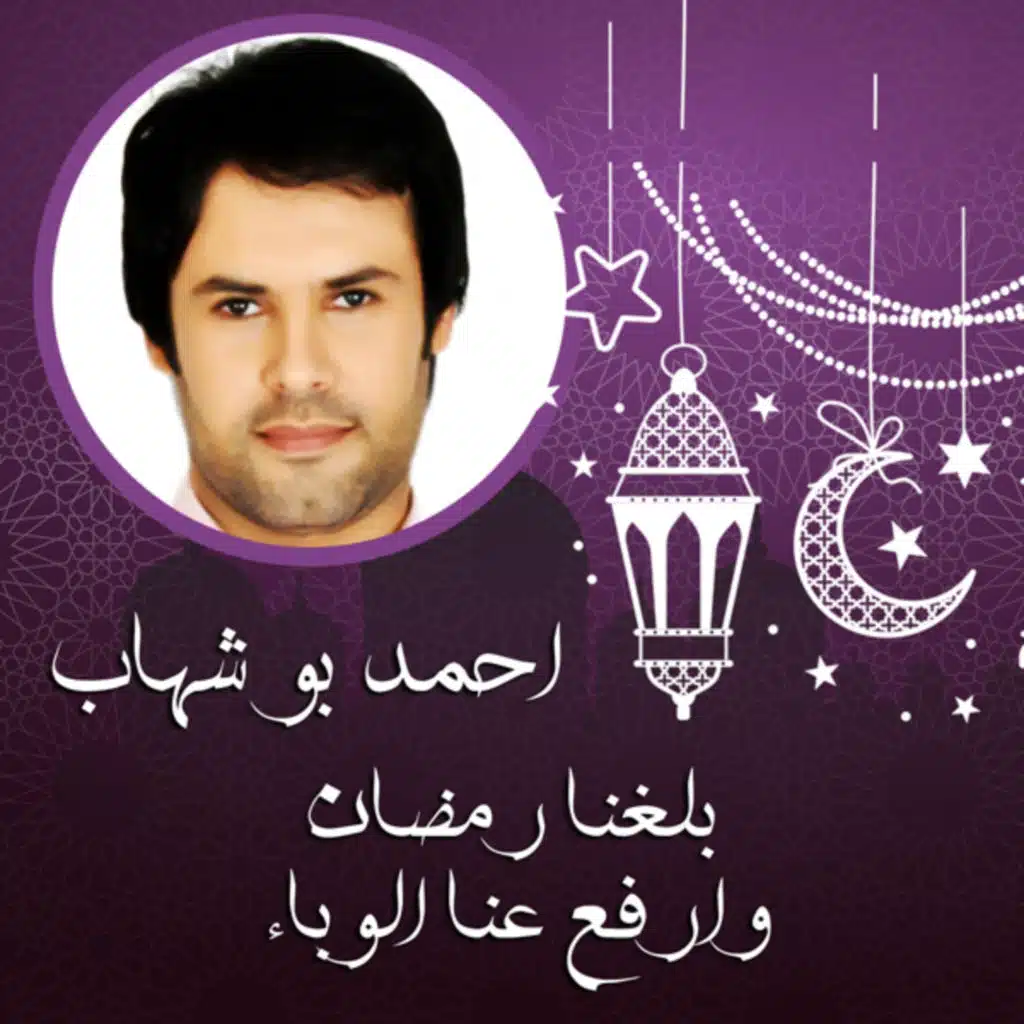 بلغنا رمضان وارفع عنا الوباء