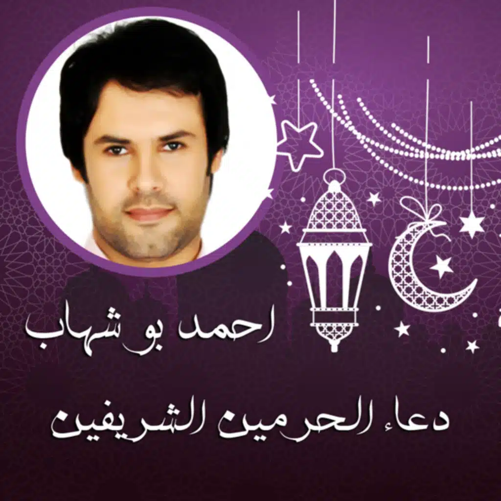 دعاء الحرمين الشريفين