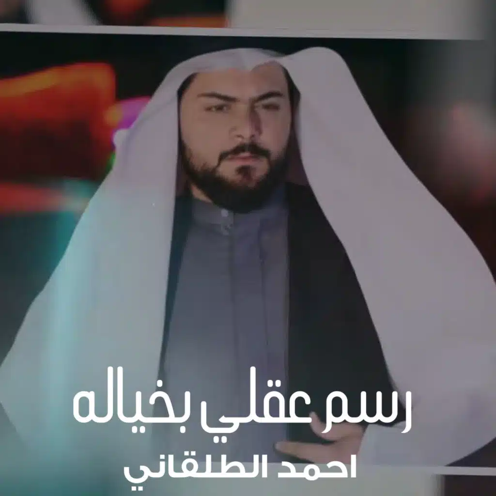 رسم عقلي بخياله