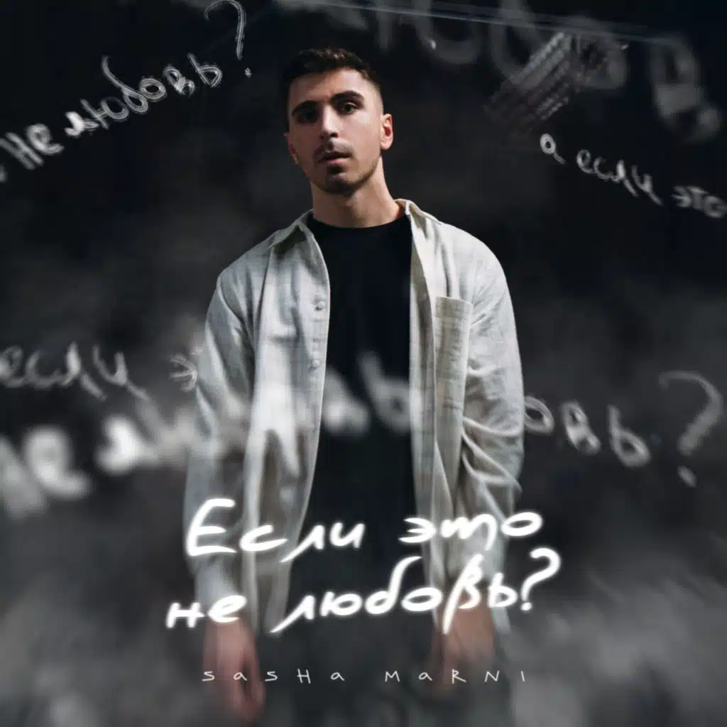 Если это не любовь?