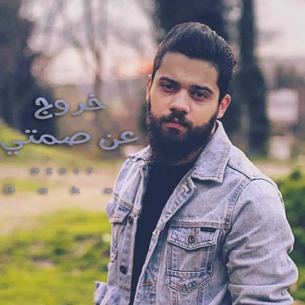 خروج عن صمتي