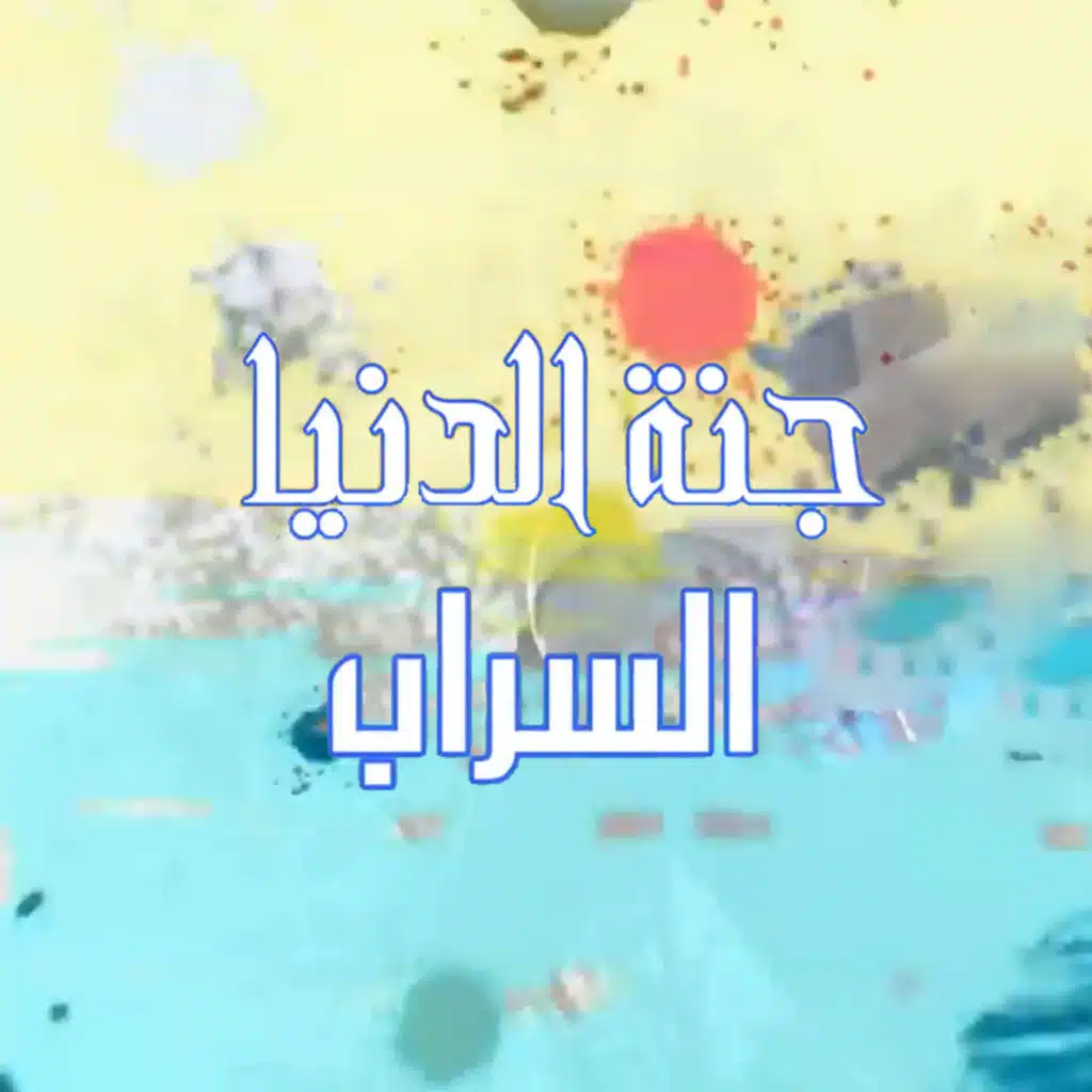 جنة الدنيا