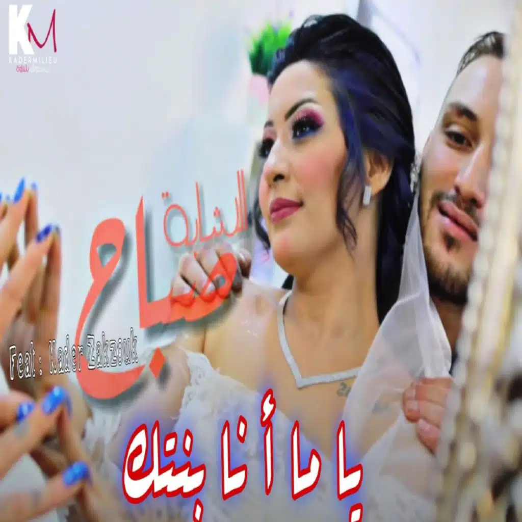 ياما انا بنتك