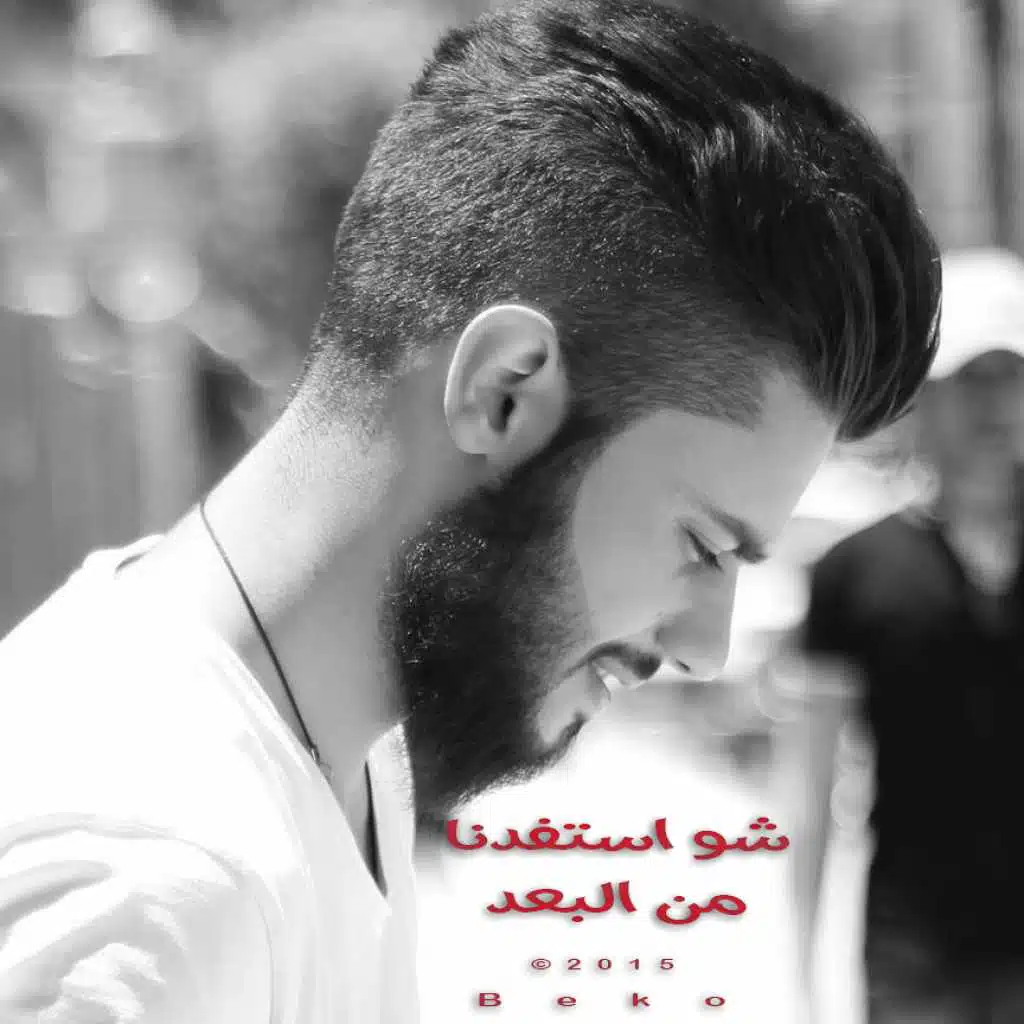 شو أستفدنا من البعد