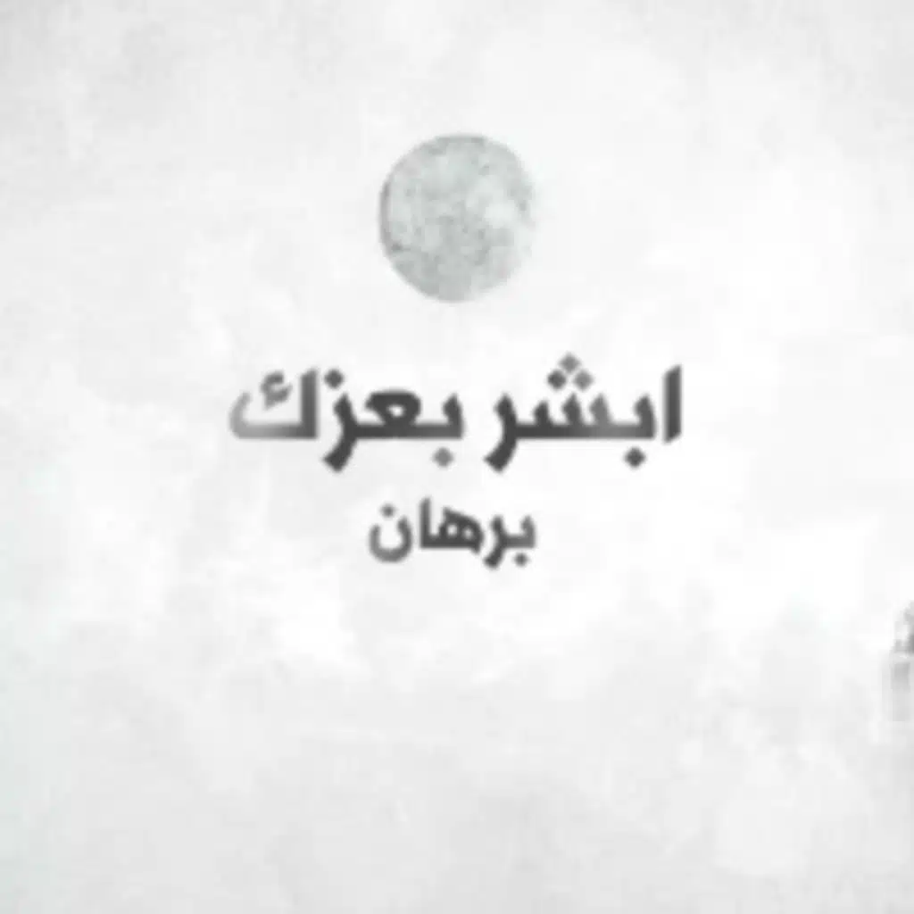 ابشر بعزك