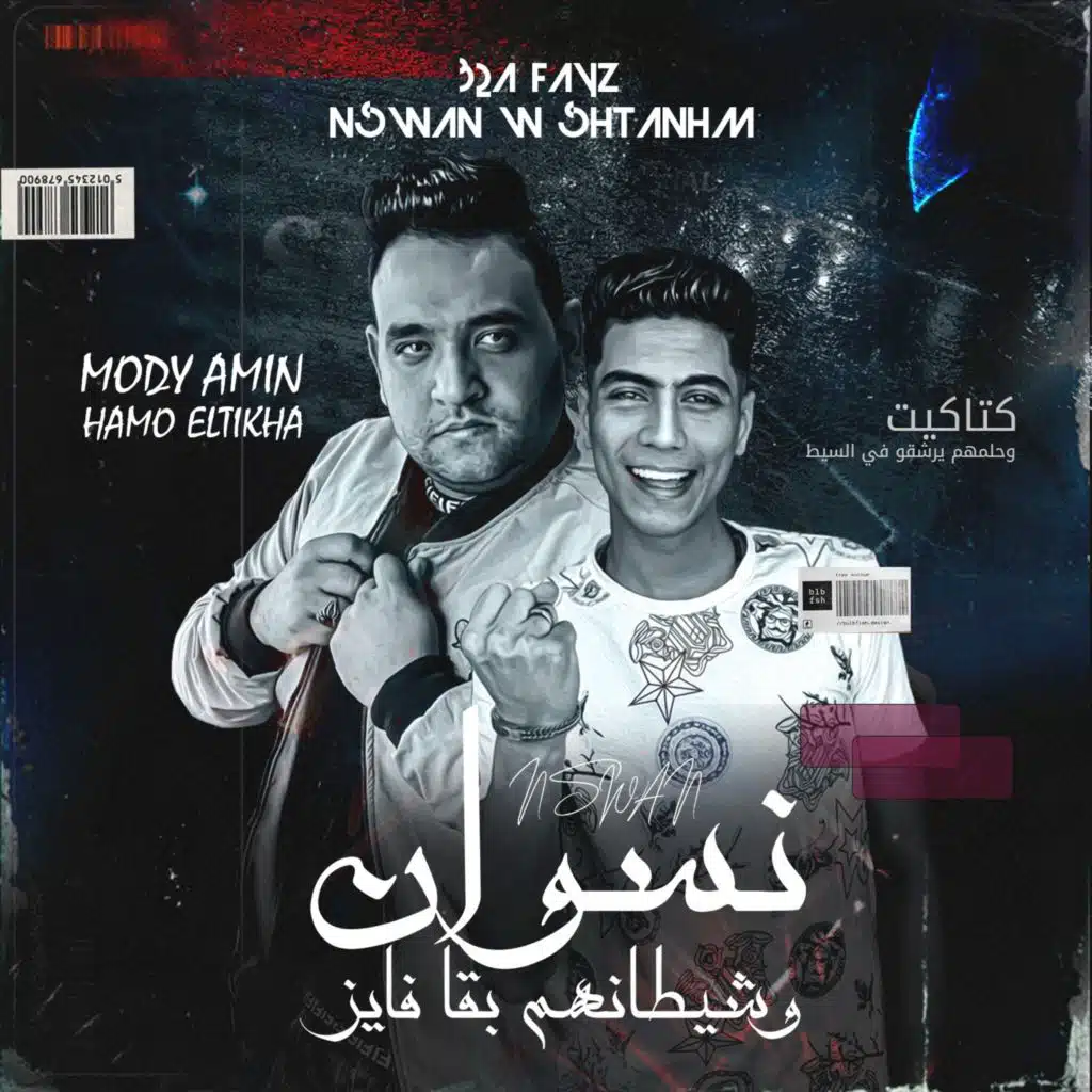 نسوان وشيطانهم بقا فايز