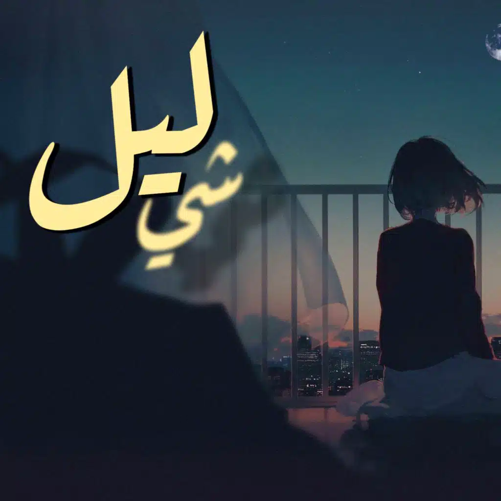 شي ليل