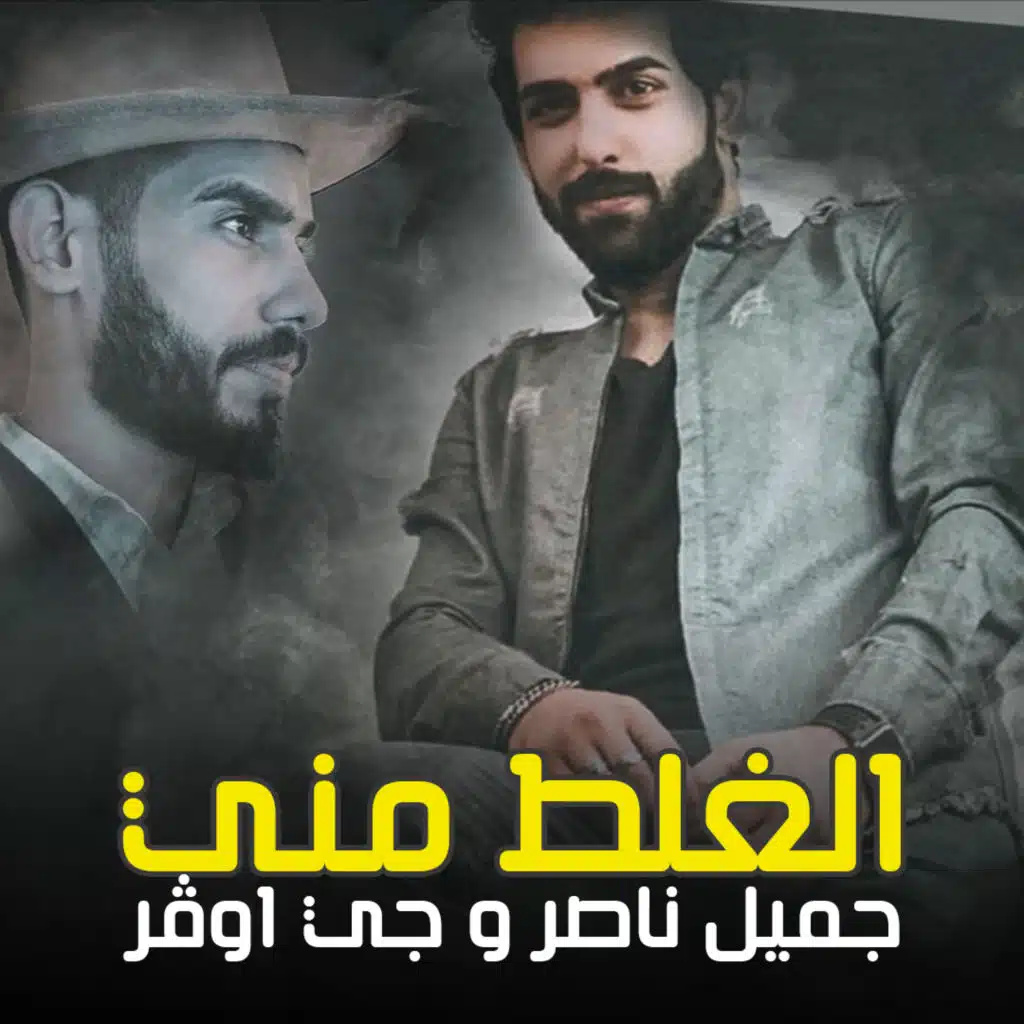 الغلط مني Ft. جميل ناصر