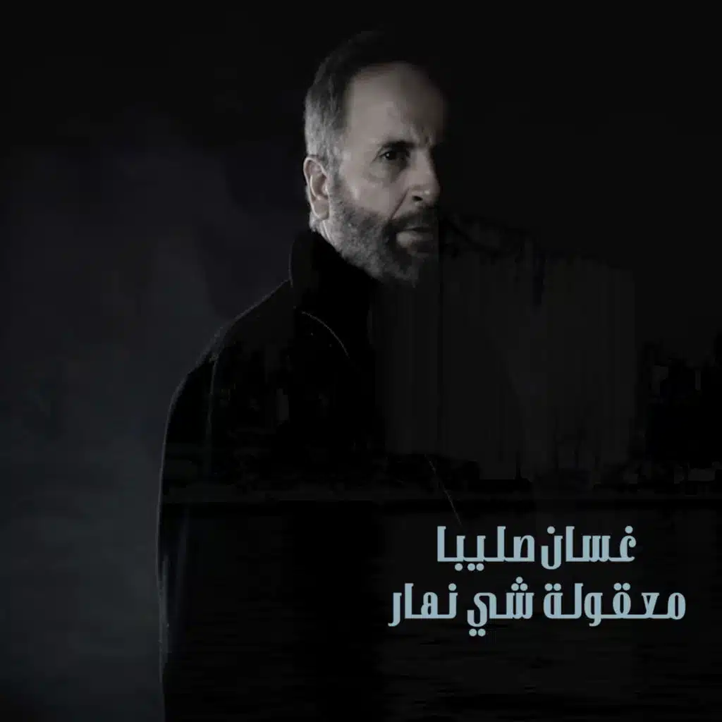 معقولة شي نهار