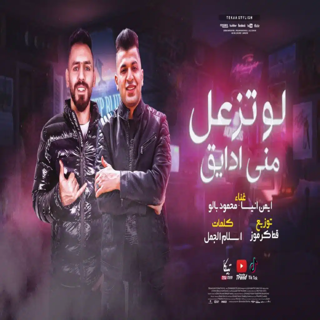 لو تزعل منى ادايق (مع ايمن انيسا)