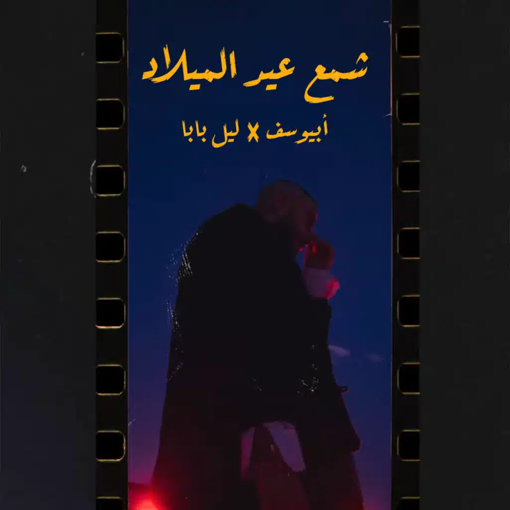 شمع العيد ميلاد (مع ليل بابا)