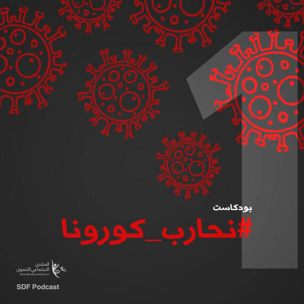 نحارب كورونا | بودكاست 1