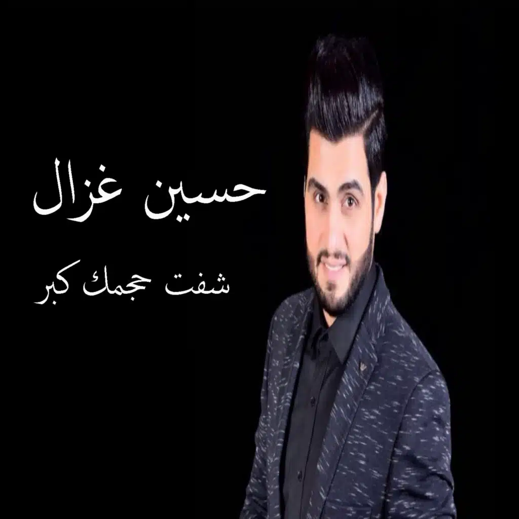 شفت حجمك كبر