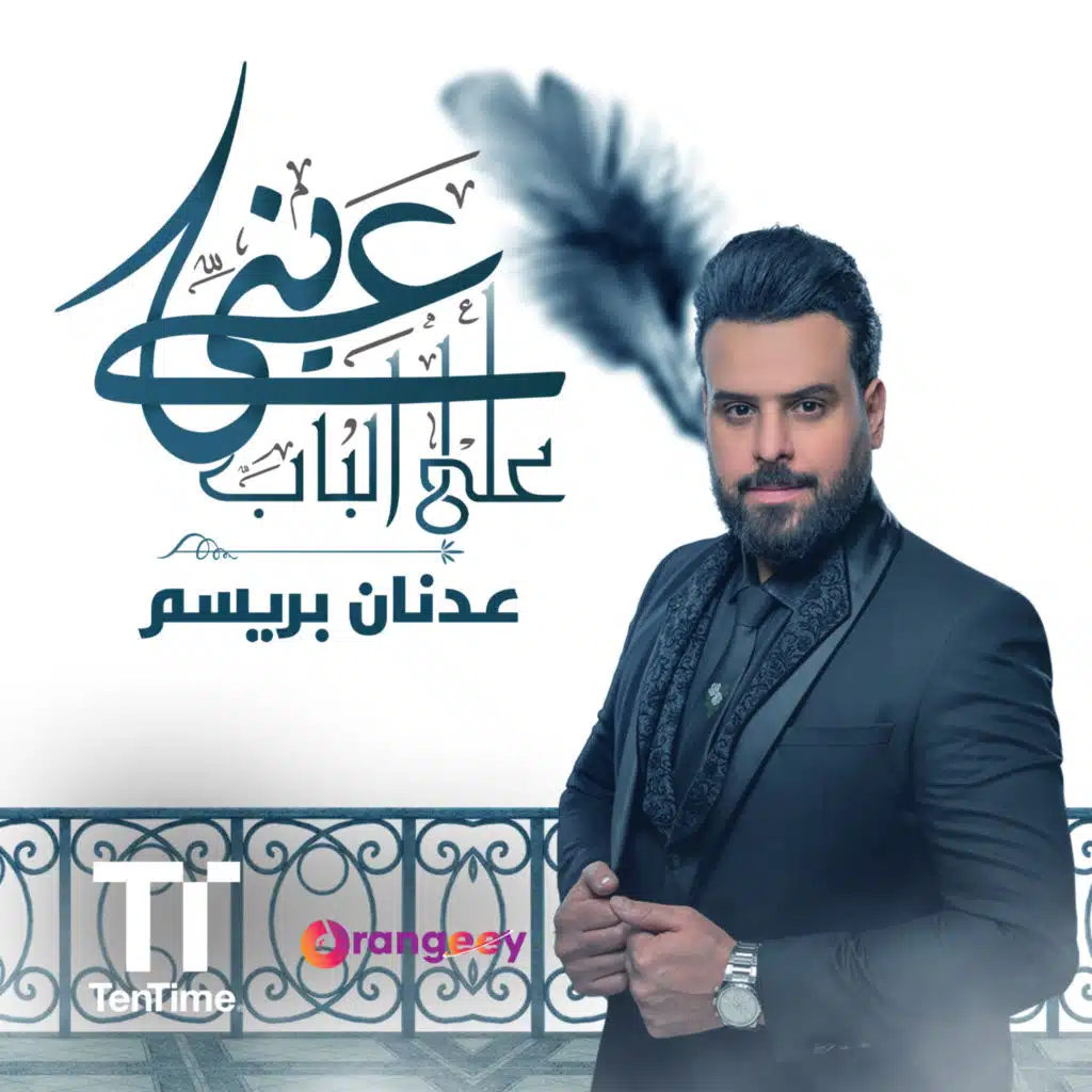 عيني عالباب