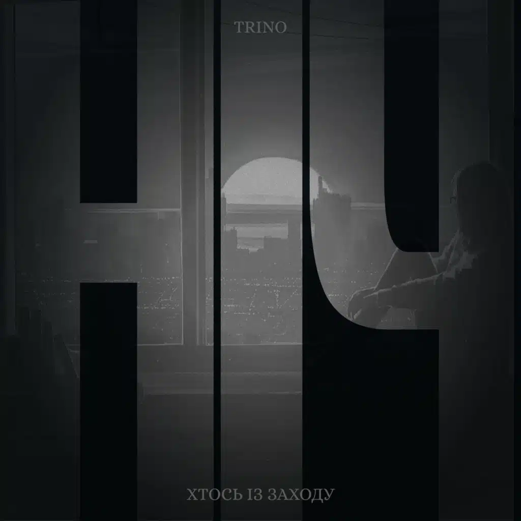 Ніч (feat. Хтось Із Заходу)