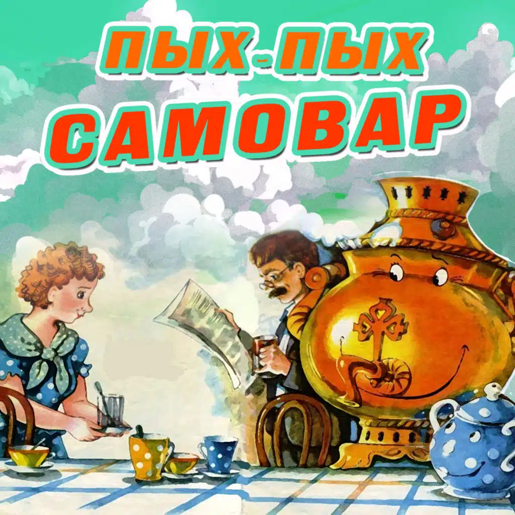 Neposedy & Давид Тухманов