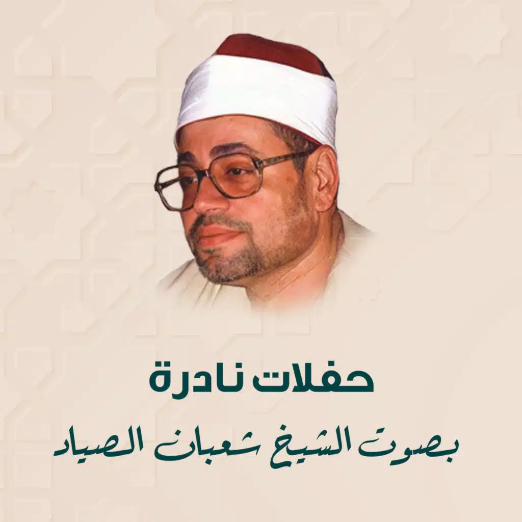 حفلات نادرة بصوت الشيخ شعبان الصياد (Live)