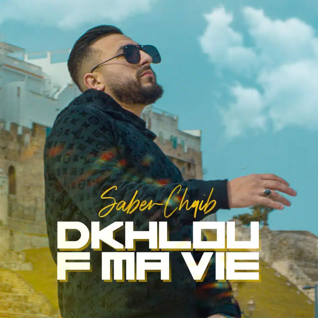 دخلو فما في