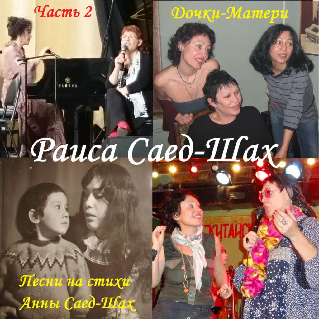 Дочки-Матери. Часть 2. Песни на стихи Анны Саед-Шах