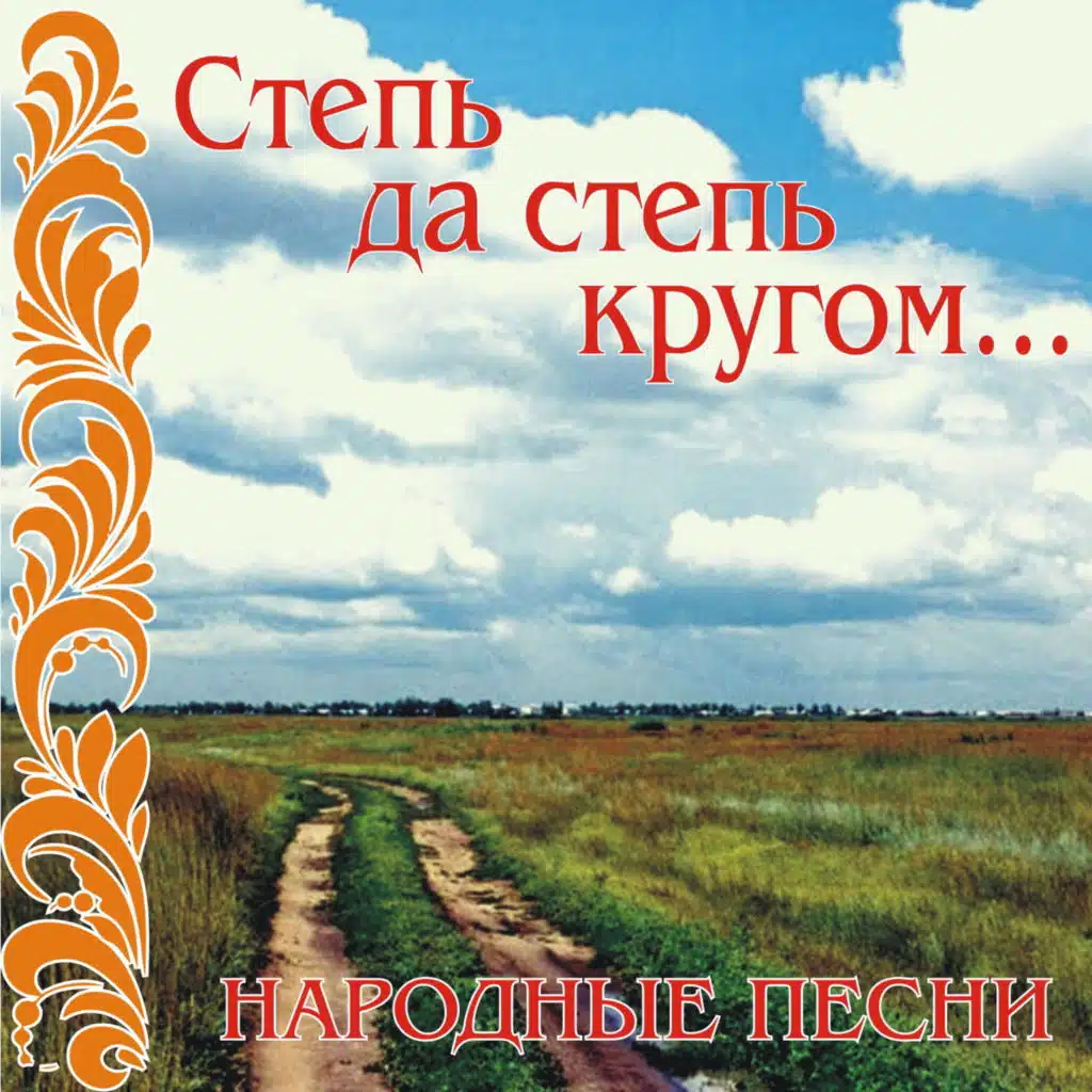 Narodnye pesni: Step' da step' krugom…