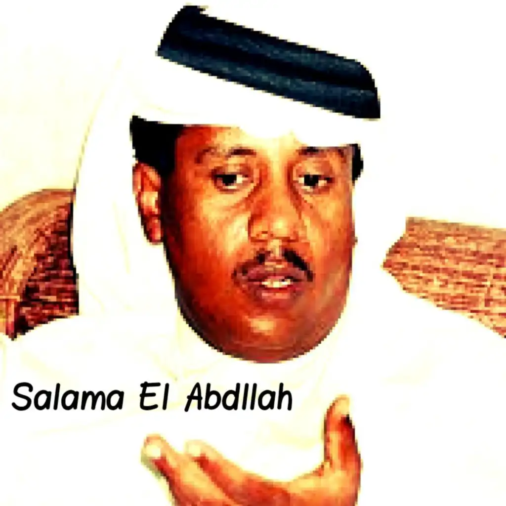 سلامة العبدالله