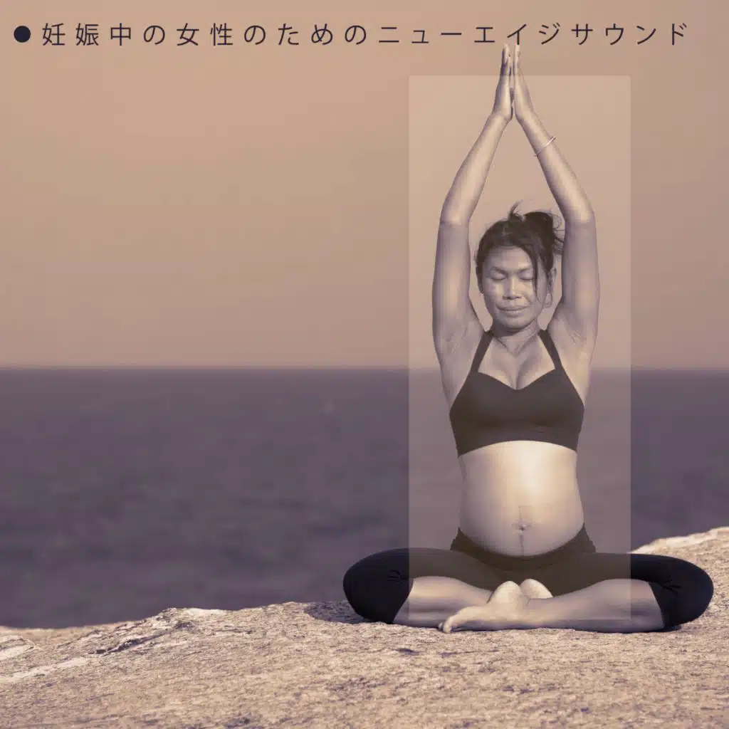 妊娠中の女性のためのニューエイジサウンド：癒しのアジア音楽でリラックスして平和な瞑想