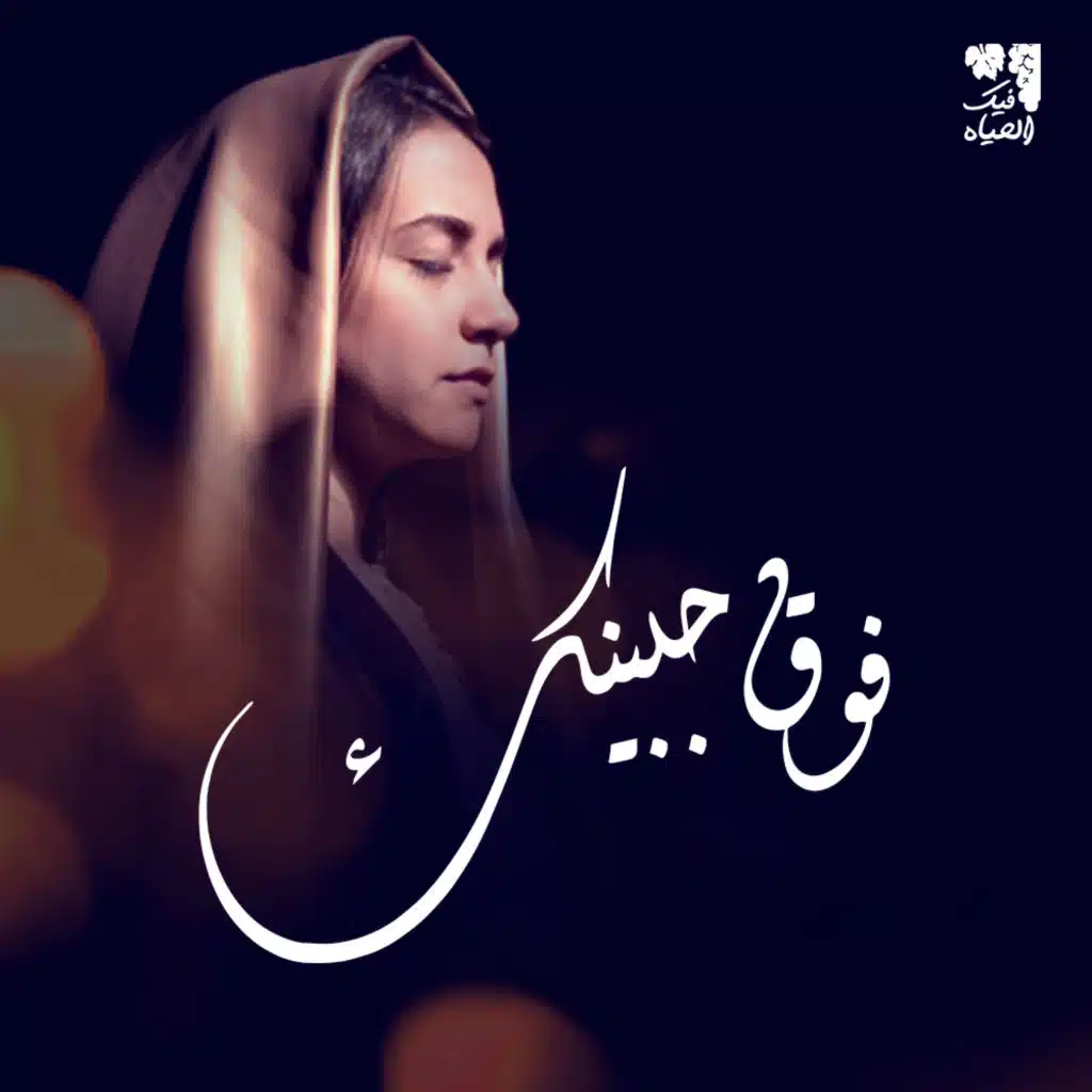 كورال فيك الحياة - فوق جبينك