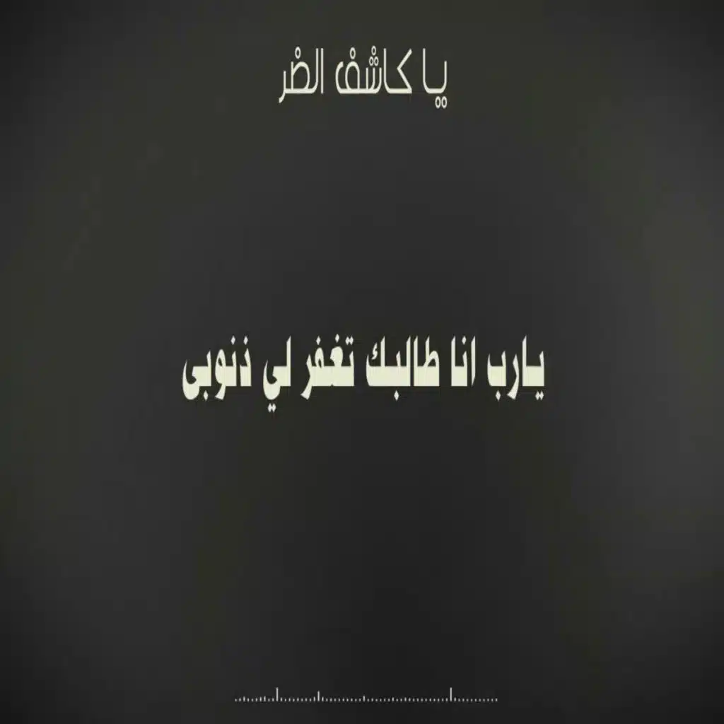 يا كاشف الضر