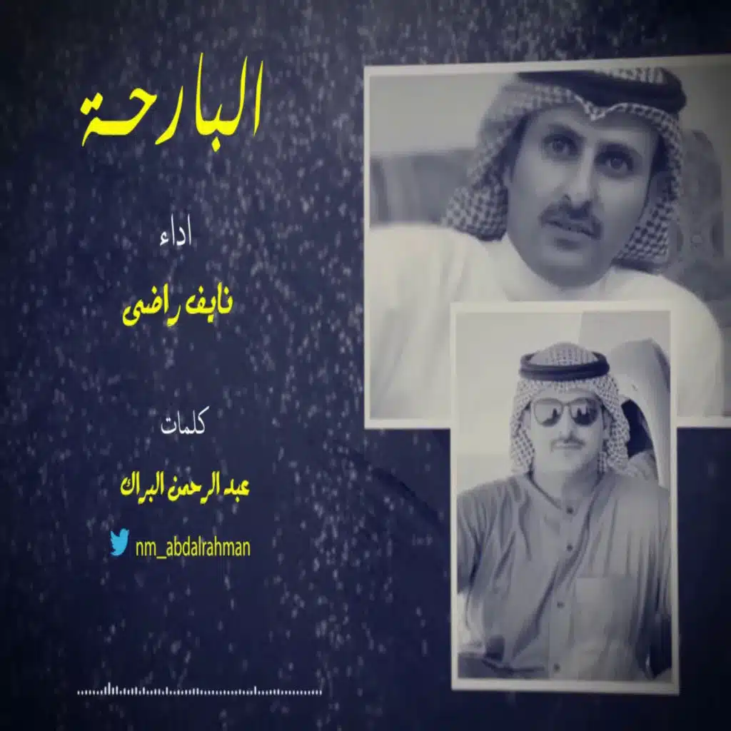 البارحة