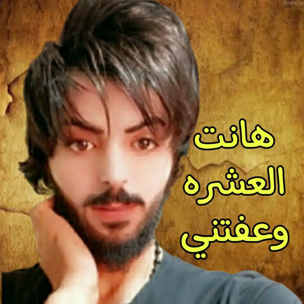 هانت العشره وعفتني