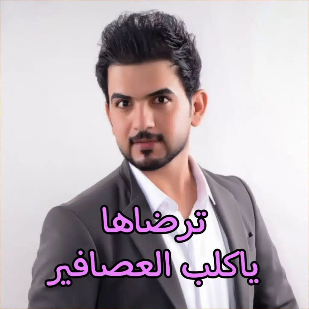 ترضاها ياكلب العصافير