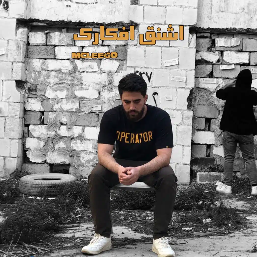 اشنق افكارك (مع صلاح النجم)