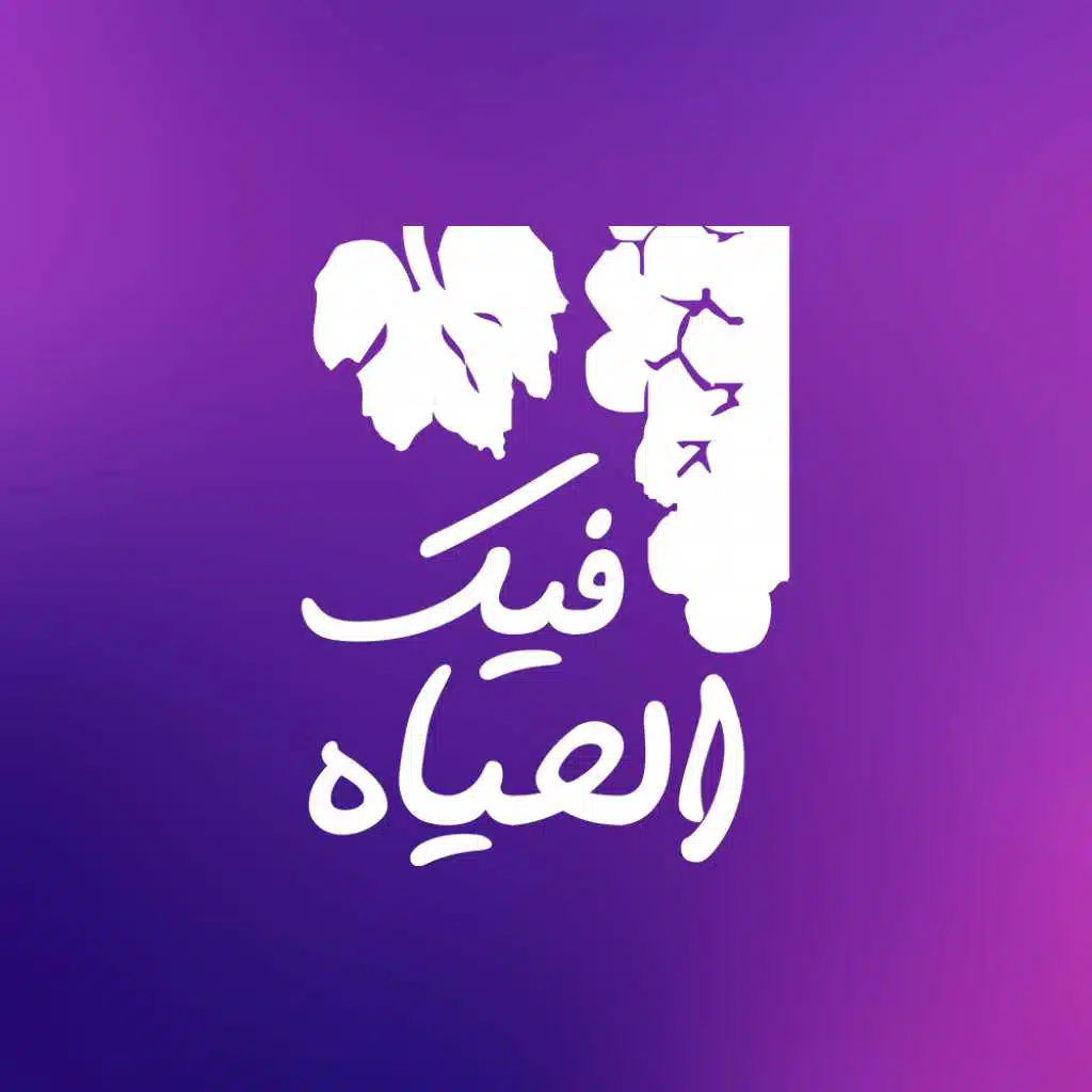 كورال فيك الحياة