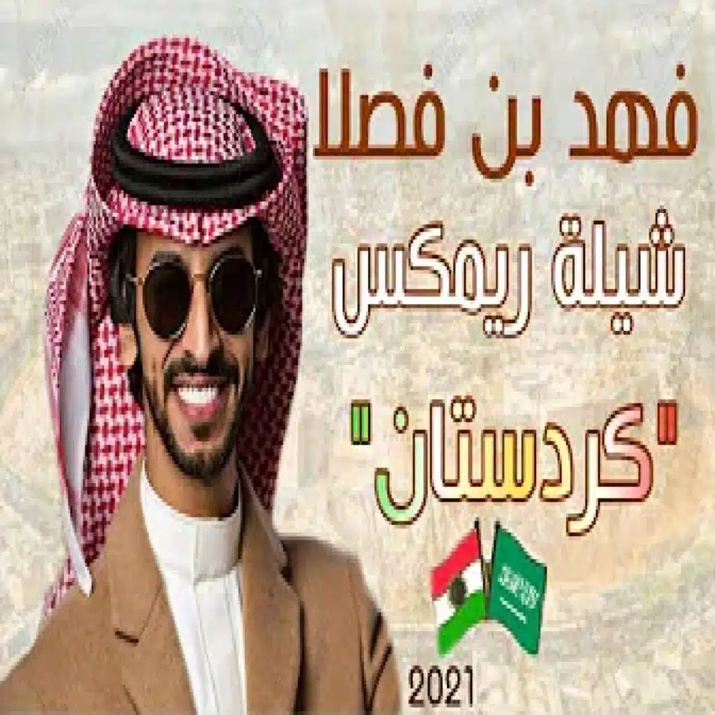 شيلة ريمكس كردستان