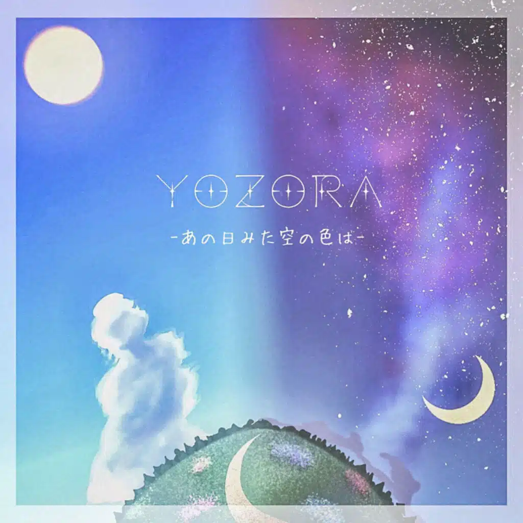 あの日みた空の色は