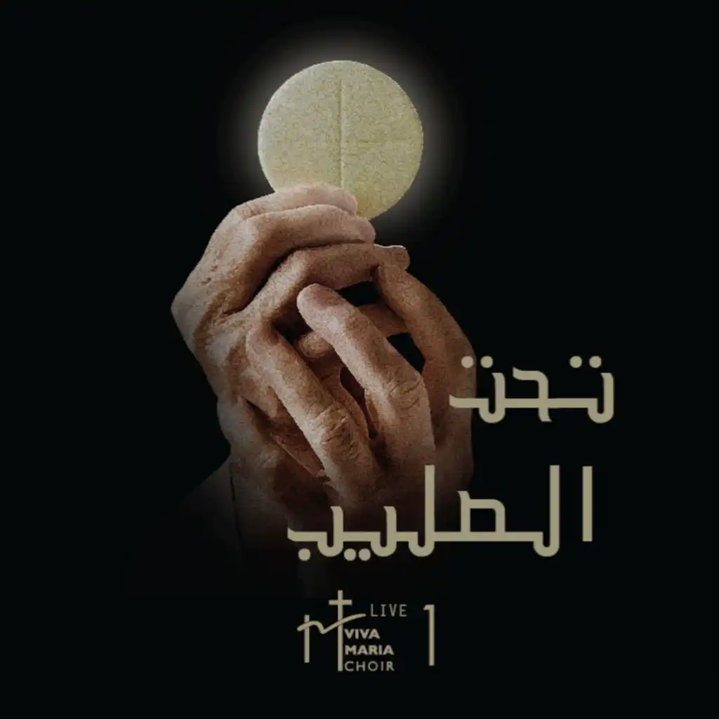 تحت الصليب - Live 1