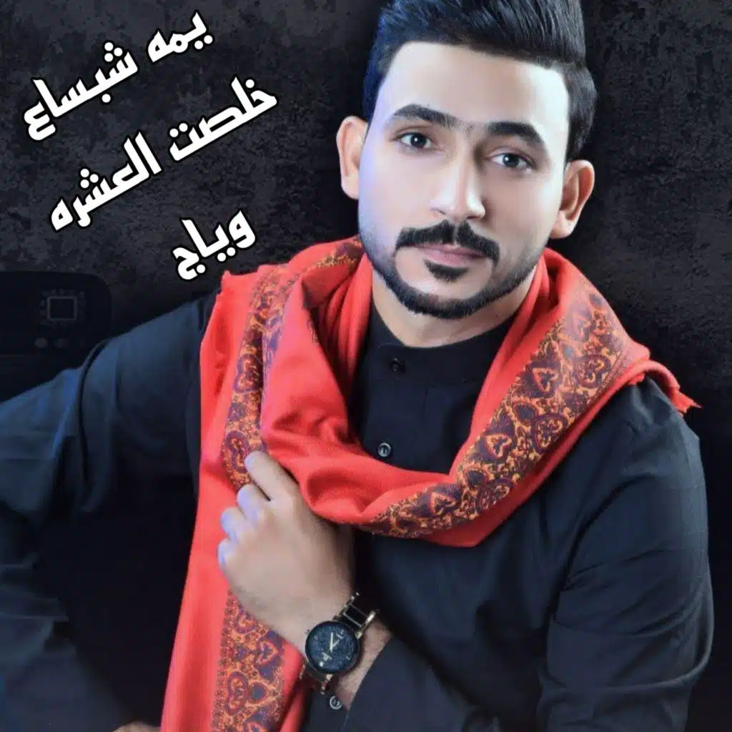 يمه شبساع خلصت العشره وياج