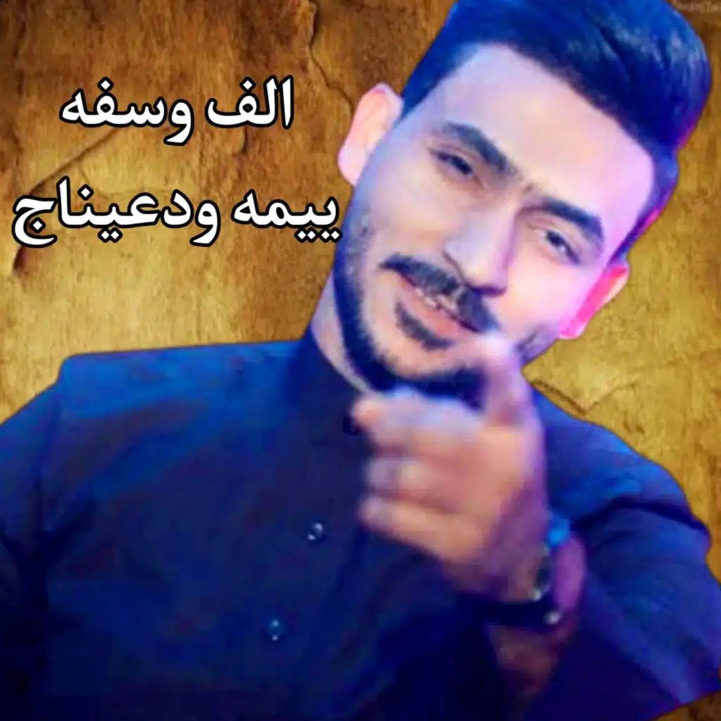الف وسفه ييمه ودعيناج