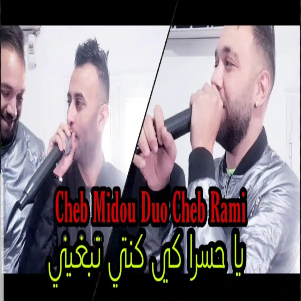 يا حسرا كي كنتي تبغيني