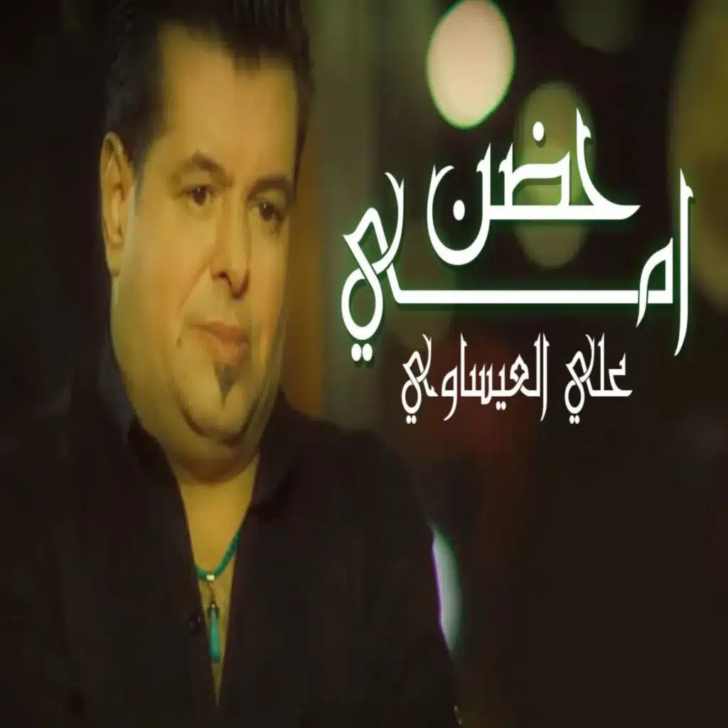 حضن امي