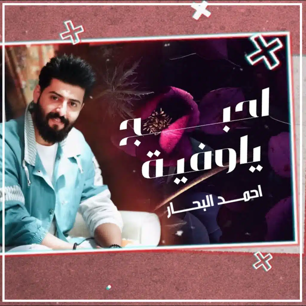 احبج ياوفية