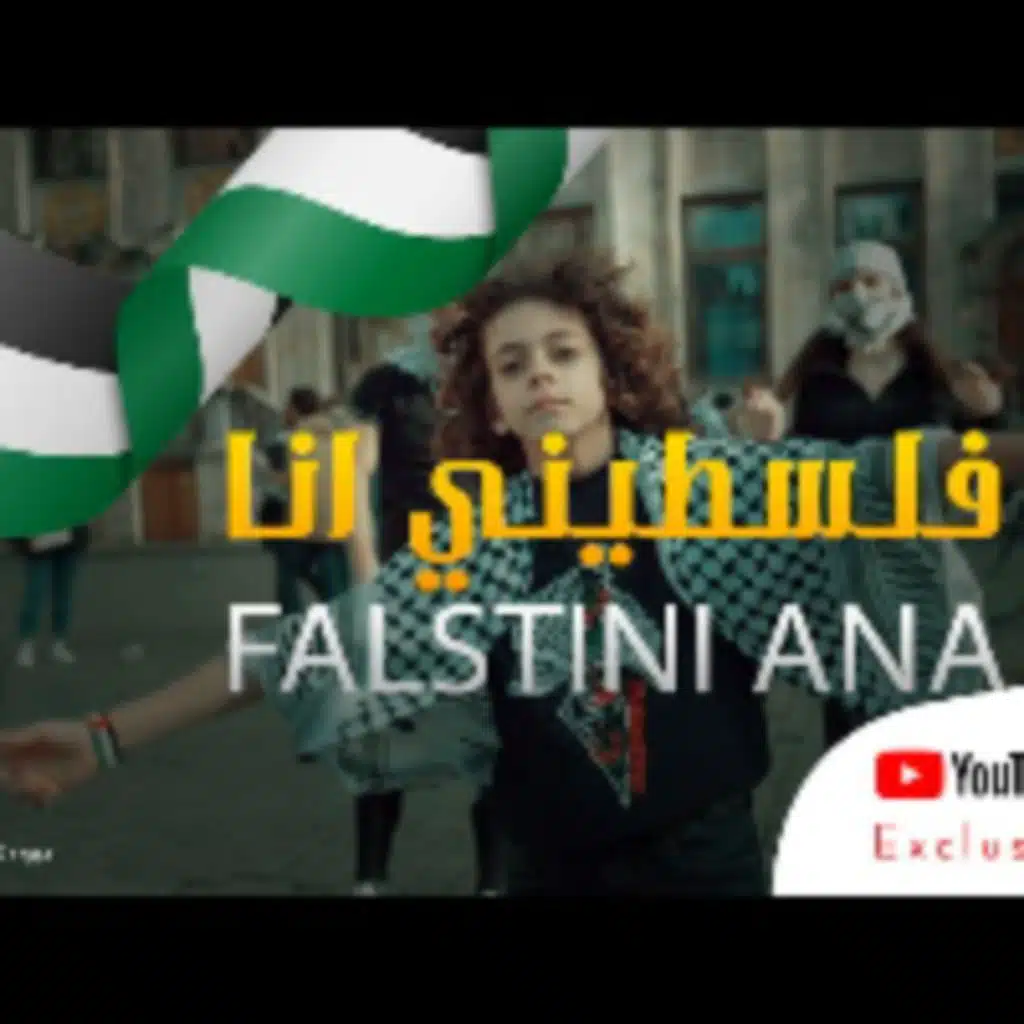 فلسطيني انا – زين ابو دقة - راجعين
