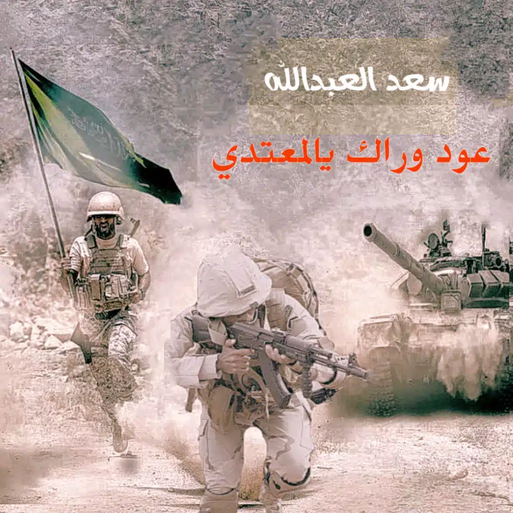 سعد العبدالله