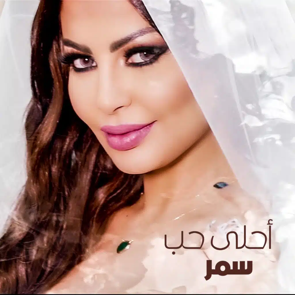 احلي حب