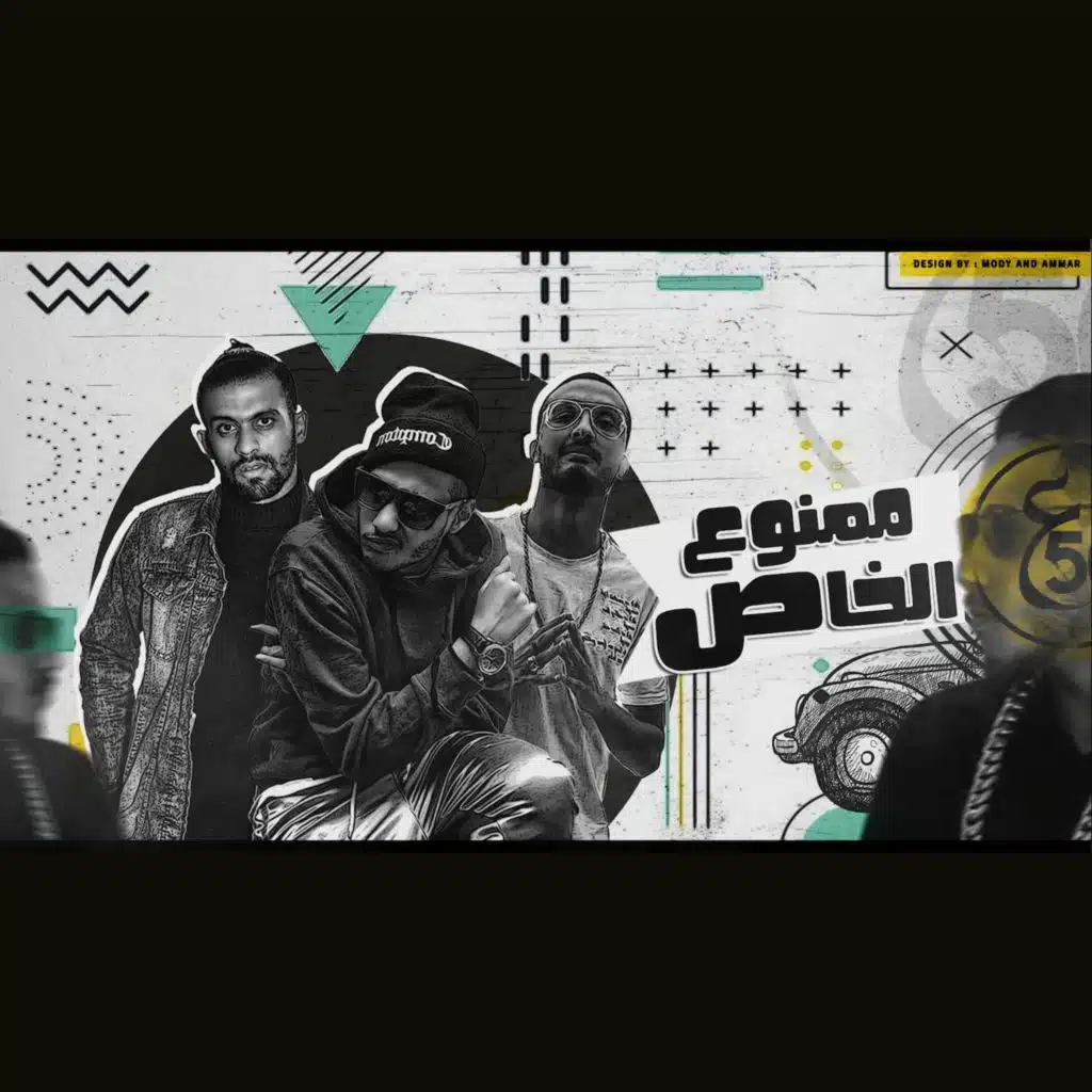 ممنوع الخاص (مع Turbo & Kaisar)