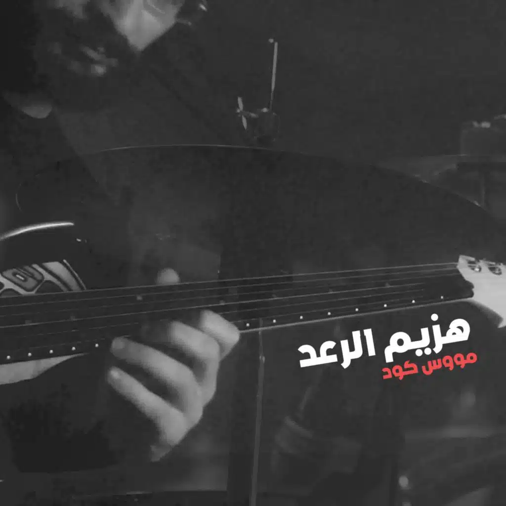 هزيم الرعد